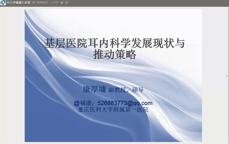 《基层医院的耳内科学现状与推动策略》 