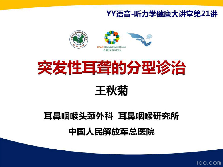 《突发性耳聋的分型诊治》