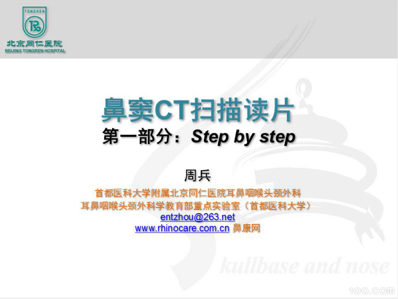 《鼻窦CT读片》