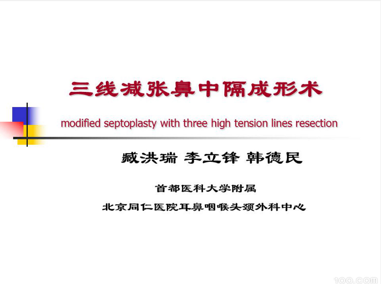 《鼻中隔偏曲三线减张成形术》