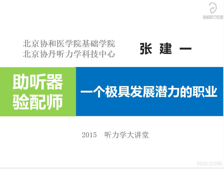 一个极具发展潜力的职业-助听器验配师