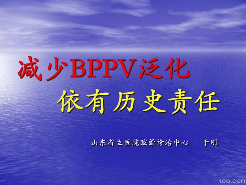 减少BPPV泛化依有历史责任