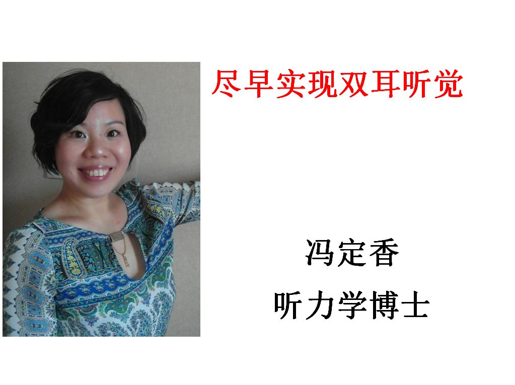 《尽早实现双耳听觉》