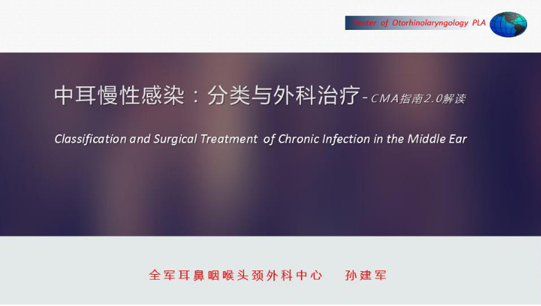 《中耳炎分类标准解读》
