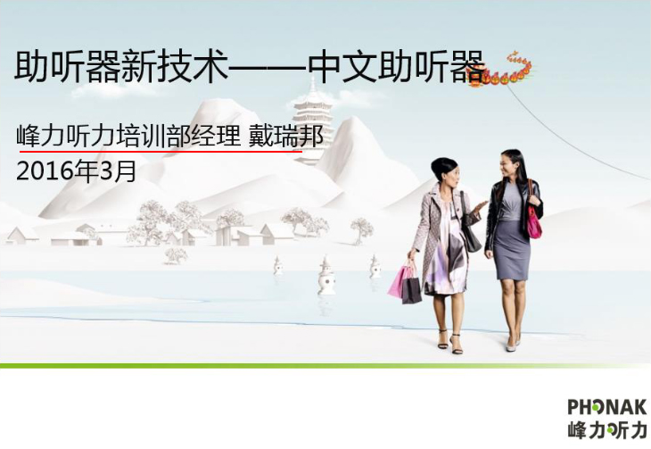 中文助听器新技术—让中国人听中文好声音