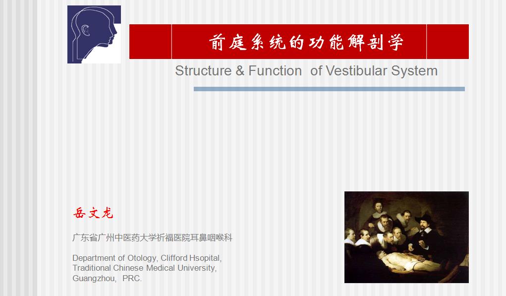 《前庭系统的功能解剖学》系列第一讲