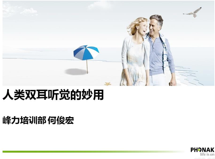 人类双耳听觉的妙用