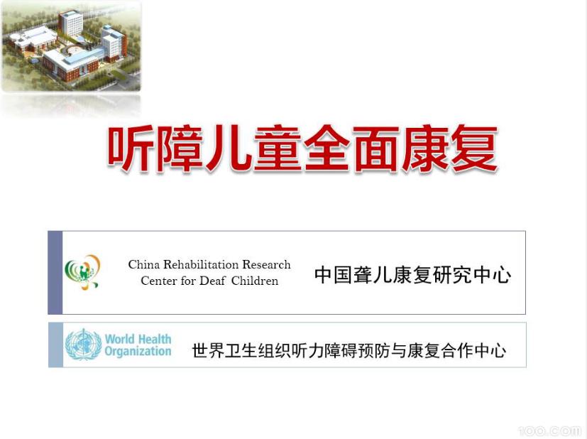 听障儿童全面康复