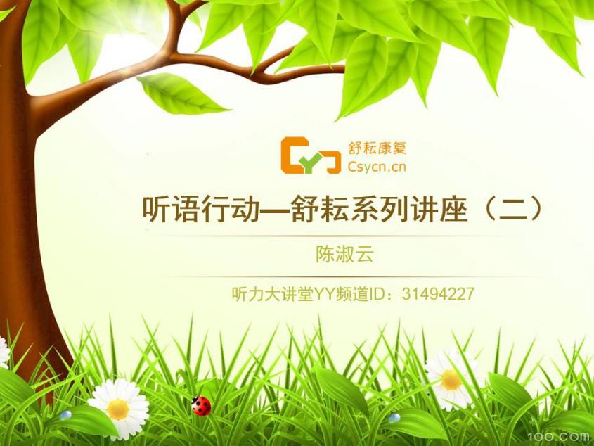 听语行动—舒耘系列讲座02
