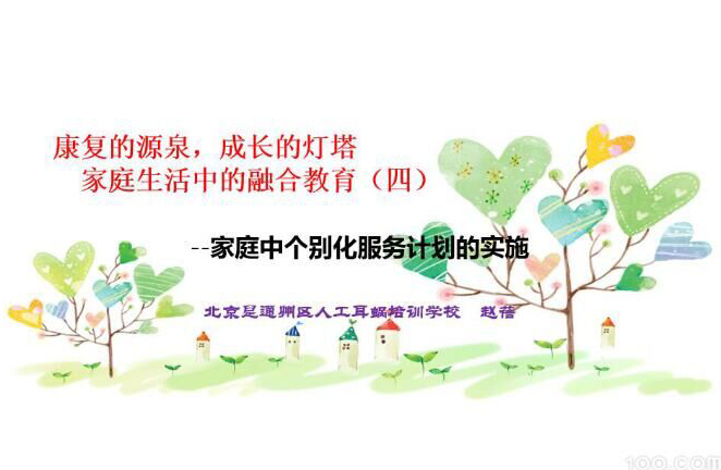 康复的源泉，成长的灯塔—家庭生活中的融合教育 4