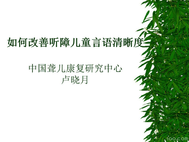 如何改善听障儿童言语清晰度