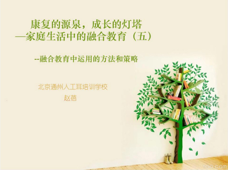 康复的源泉，成长的灯塔—家庭生活中的融合教育05