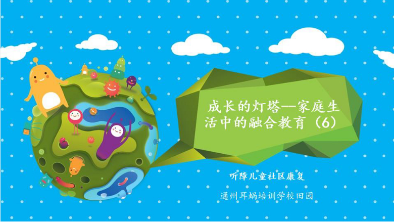 康复的源泉，成长的灯塔—家庭生活中的融合教育06