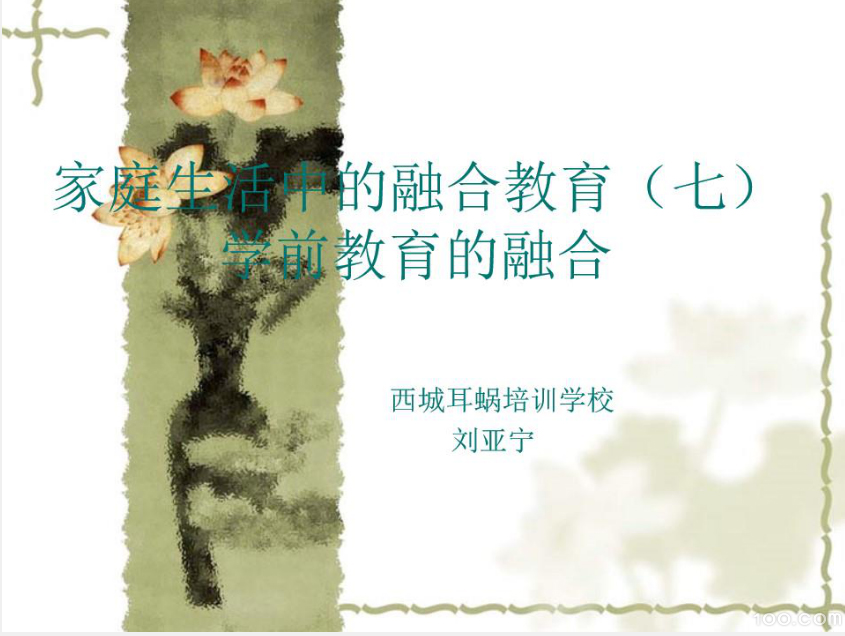 康复的源泉，成长的灯塔—家庭生活中的融合教育07