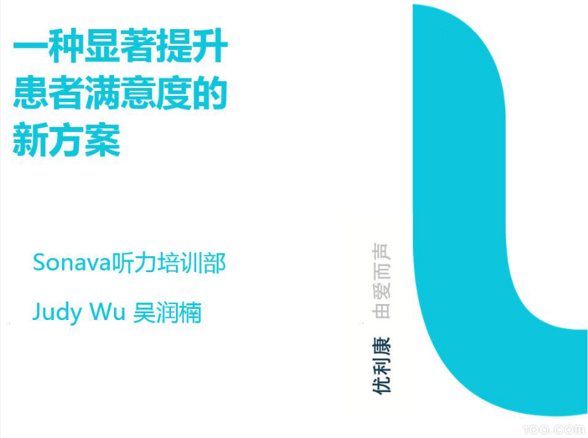 《提升患者聆听满意度的新方案》