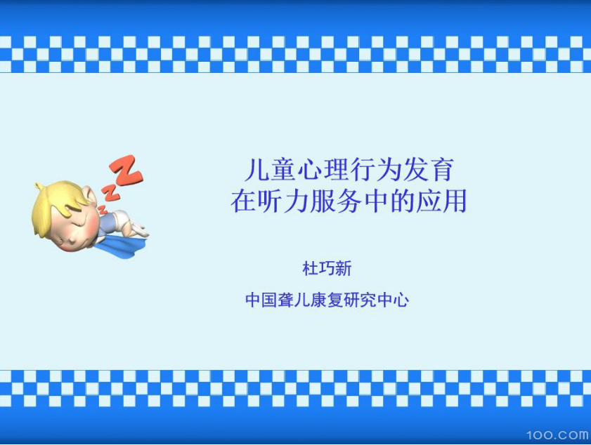 儿童心理发育在听力服务中的应用