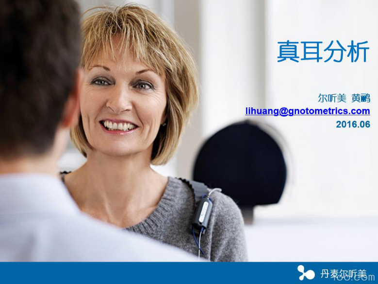 真耳分析