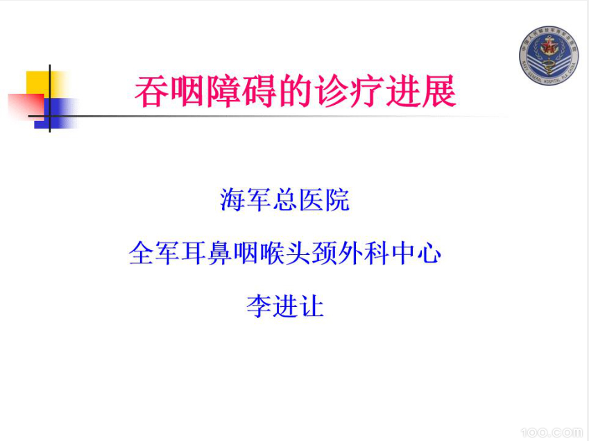吞咽障碍的诊断和治疗