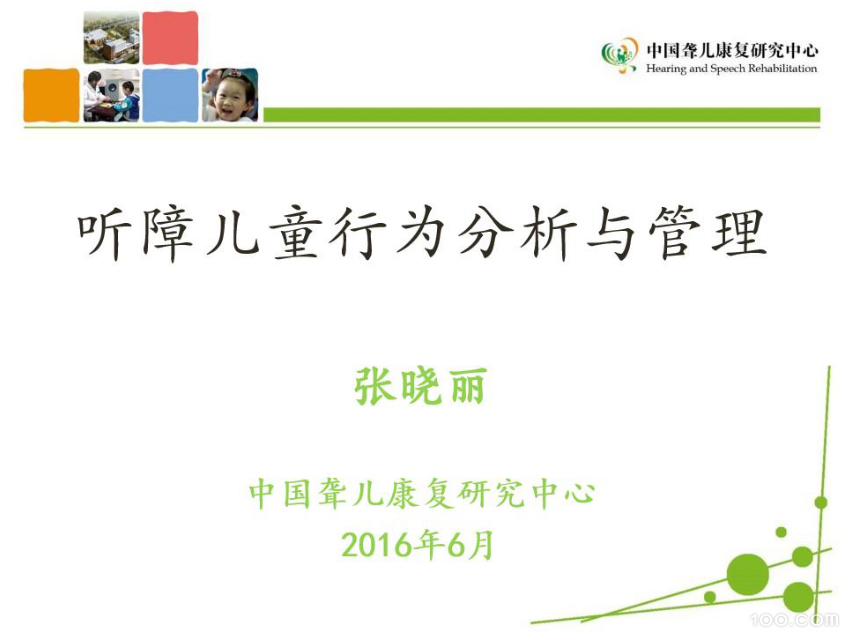 《听障儿童行为问题及管理》