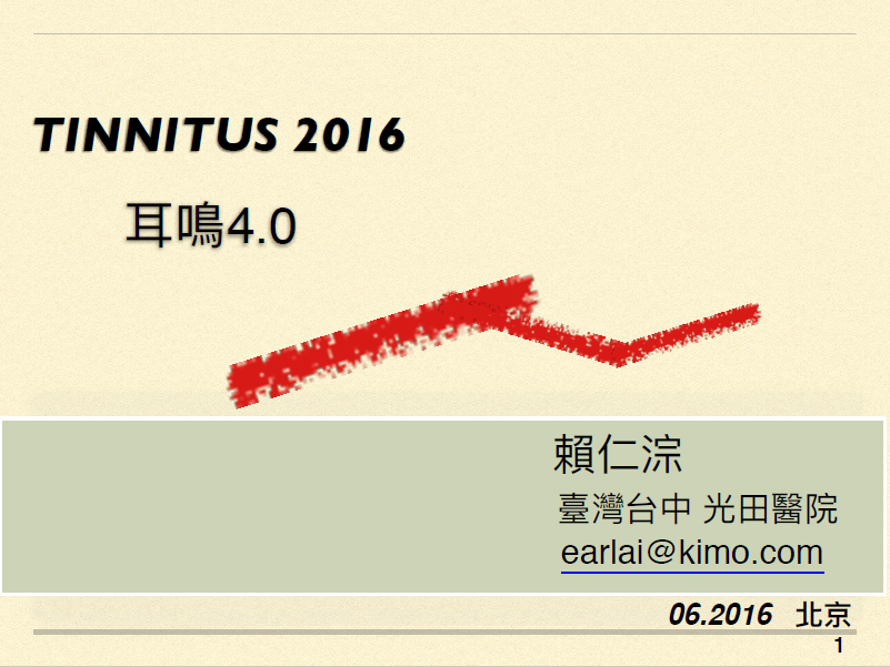 耳鳴診療的4.0版~耳鳴的文藝復興與阿控門