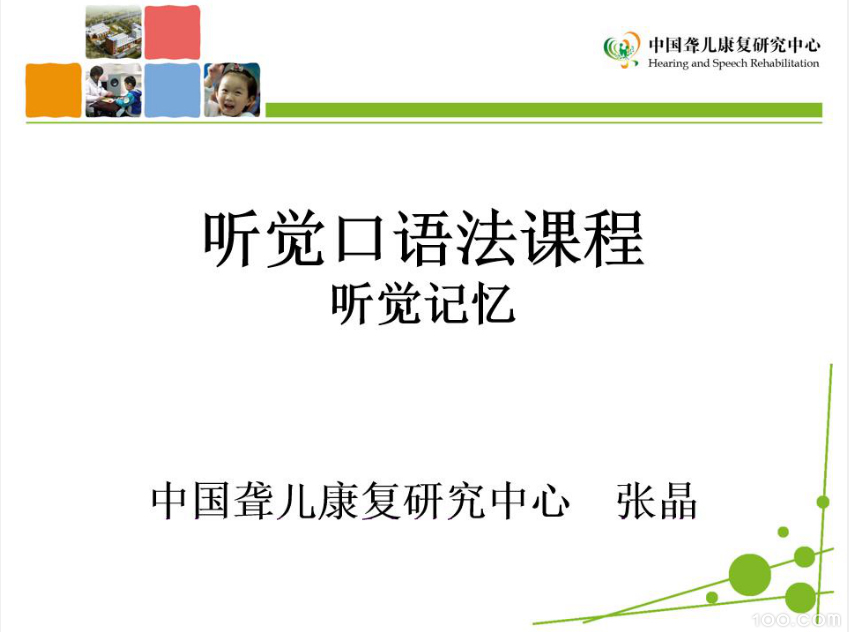 听觉口语法--听觉记忆教学