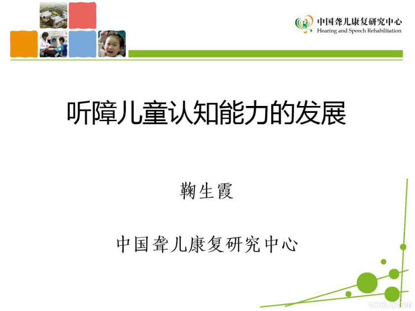 《听障儿童认知能力的发展》