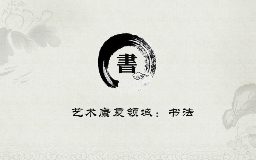 康复的源泉，成长的灯塔—家庭生活中的融合教育10