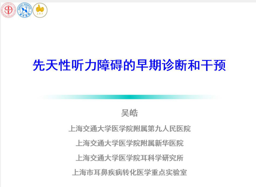 先天性耳聋的早期诊断和干预