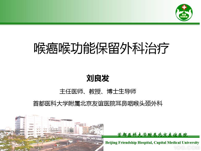 喉癌喉功能保护外科治疗