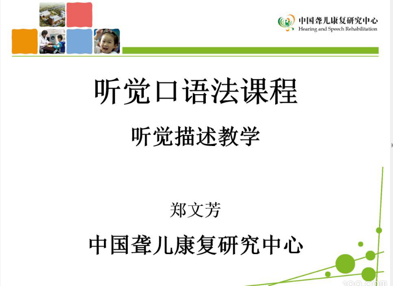 听觉口语法-听觉描述教学