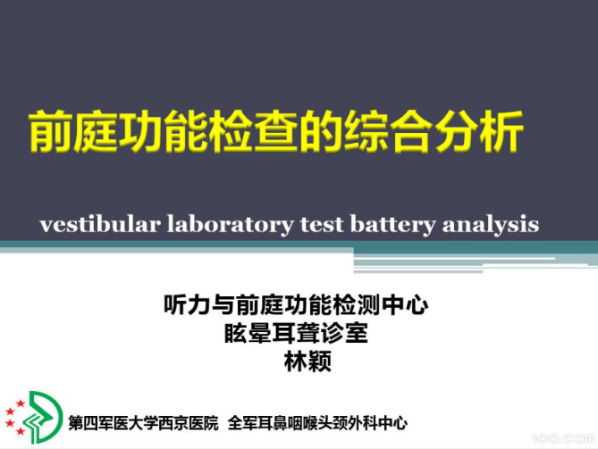 前庭功能检查的综合分析