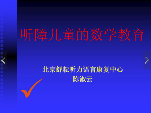 听障儿童的数学教育 01