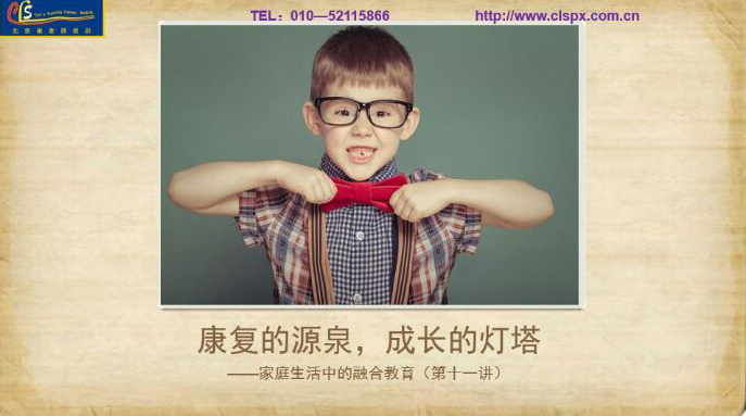 康复的源泉，成长的灯塔—家庭生活中的融合教育11