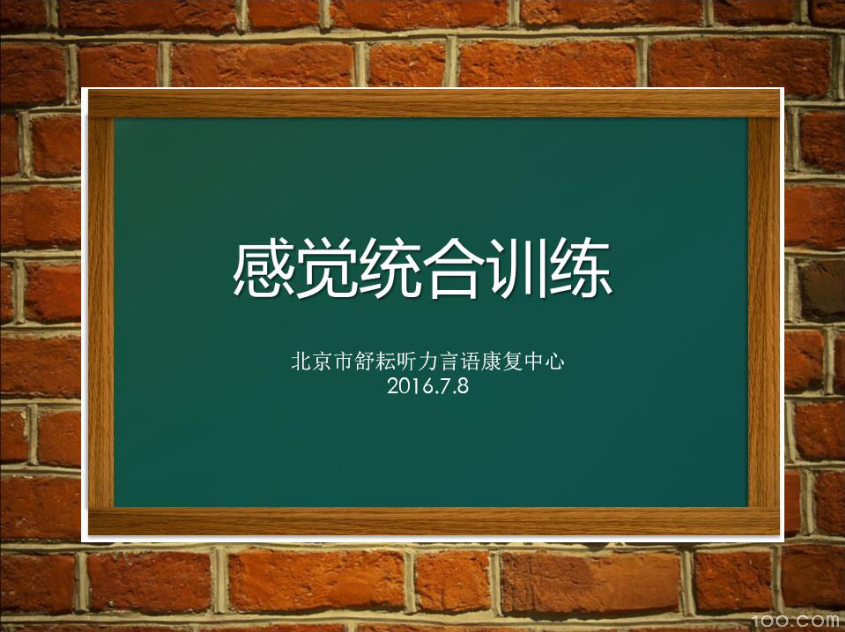 感觉统合训练01