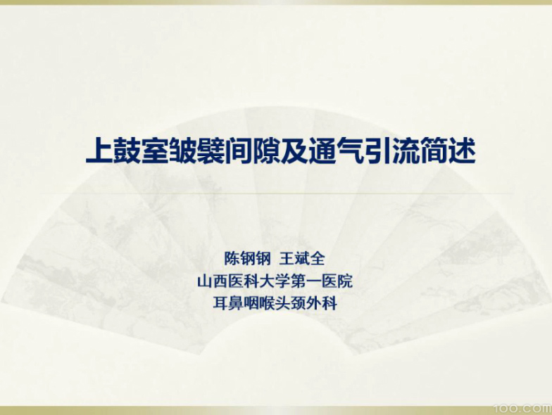 上鼓室皱襞间隙及通气引流简述