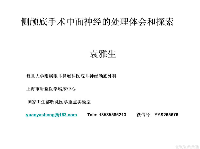 侧颅底手术中面神经的处理策略