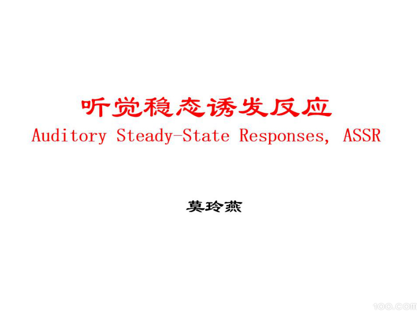 听觉稳态诱发放应