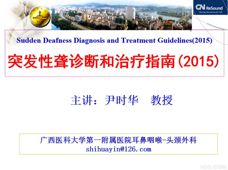 突发性聋诊断和治疗指南(2015)
