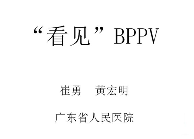 “看见”BPPV