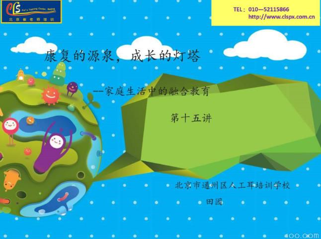 康复的源泉，成长的灯塔--家庭生活中的融合教育15