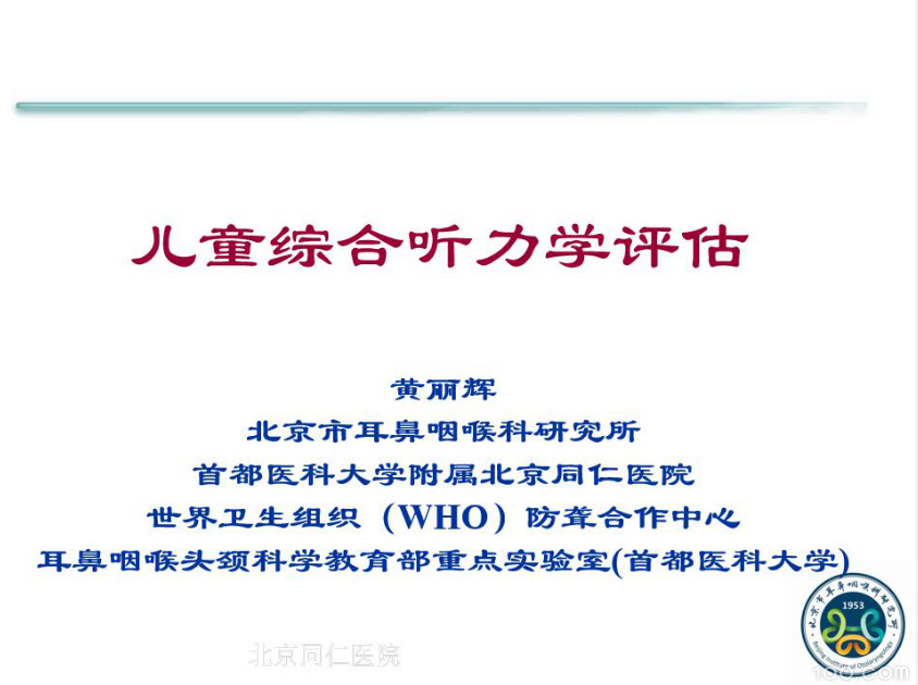 儿童综合听力学评估