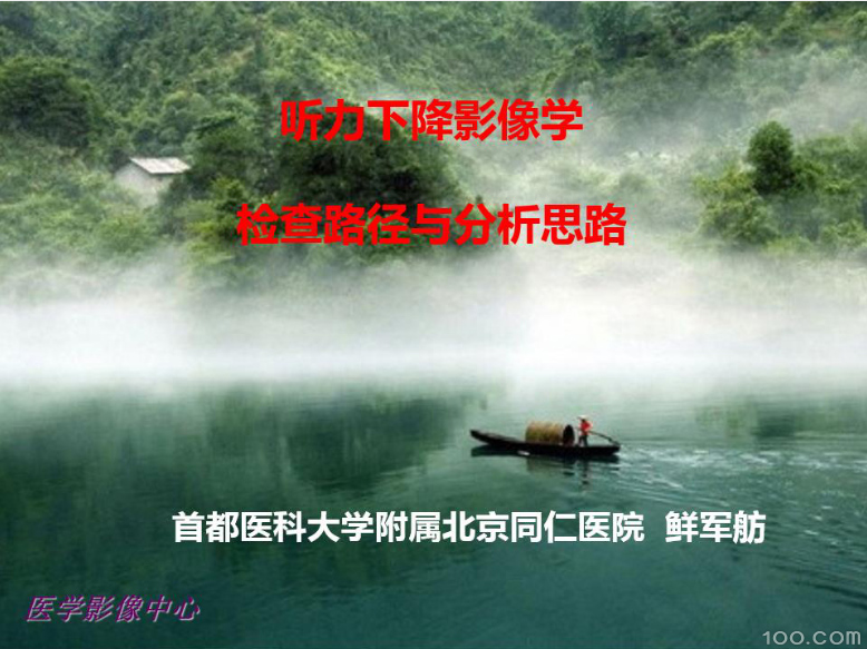 听力下降的影像学检查路径及解读思路