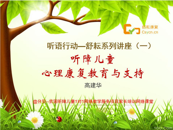 听障儿童的心理支持与听力语言康复训练