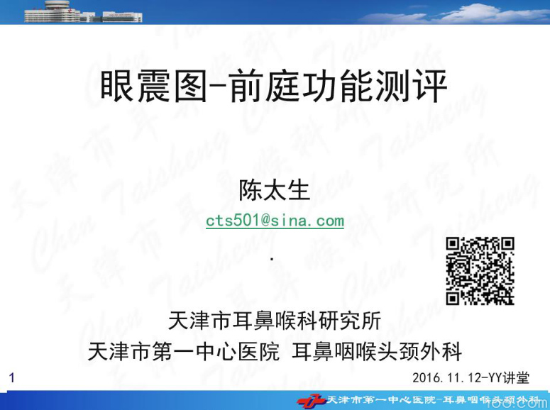 眼震图前庭功能测评