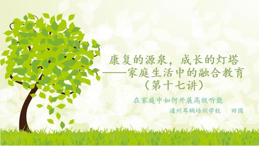 康复的源泉，成长的灯塔--家庭生活中的融合教育17