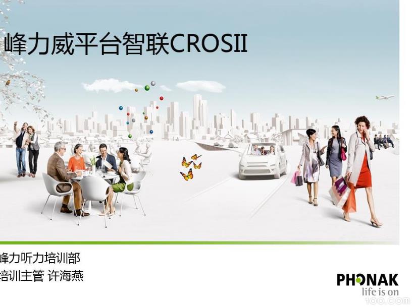 单侧耳聋的全新智能解决方案—CROS II峰力智联