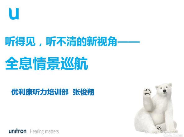 解决“听见听不清”问题的新视角——优利康“全息情景巡航”功能