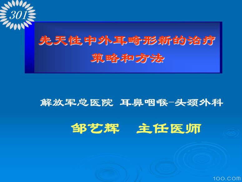 先天性中外耳畸形新的治疗策略与方法