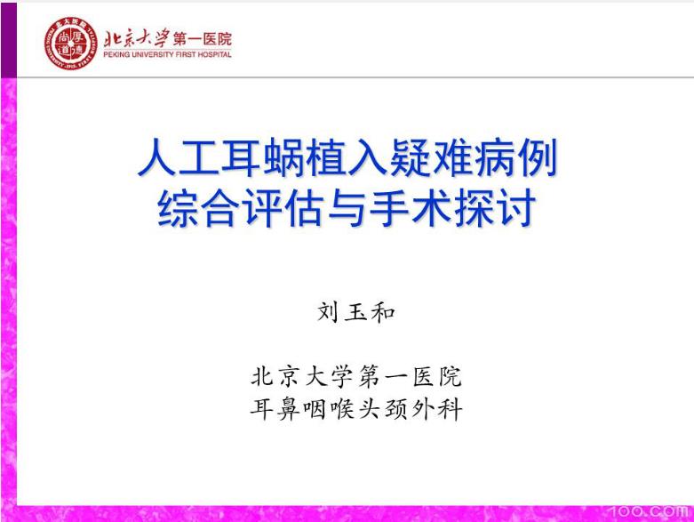 人工耳蜗植入疑难病例的术前综合评估与手术探讨