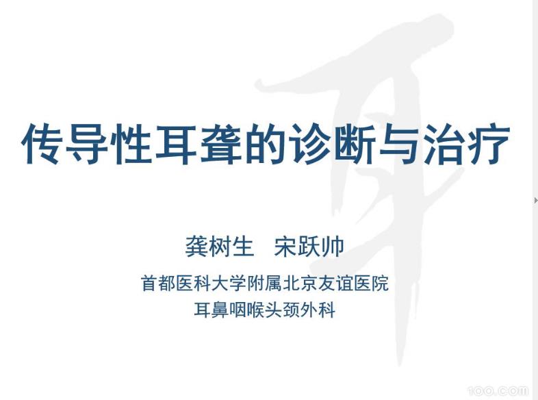 传导性耳聋的诊断与治疗
